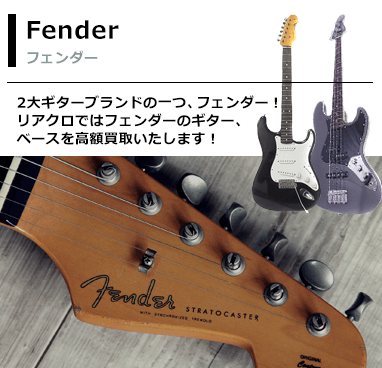 フェンダー
