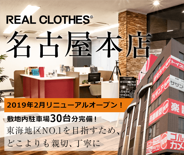 店舗案内 リアルクローズ名古屋本店 ブランド買取専門店リアルクローズ 店舗案内 リアルクローズ名古屋本店 ブランド買取専門店リアルクローズ