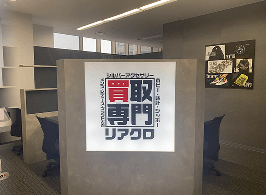 店舗案内 リアルクローズ新宿店 ブランド買取専門店リアルクローズ 店舗案内 リアルクローズ新宿店 ブランド買取専門店リアルクローズ
