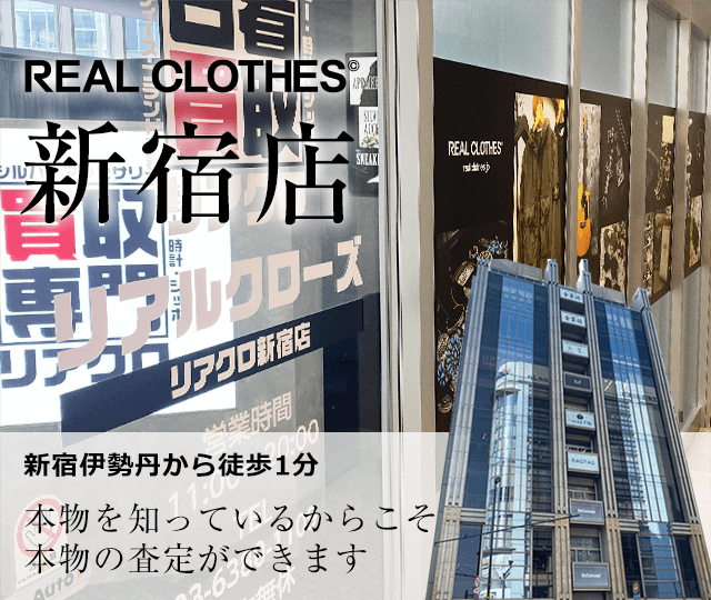 店舗案内 リアルクローズ新宿店 ブランド買取専門店リアルクローズ 店舗案内 リアルクローズ新宿店 ブランド買取専門店リアルクローズ