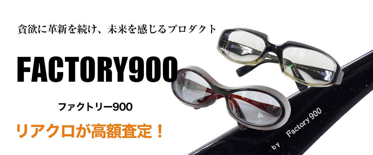 ファクトリー900のトップ画像