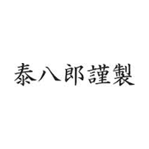 泰八郎謹製のロゴ