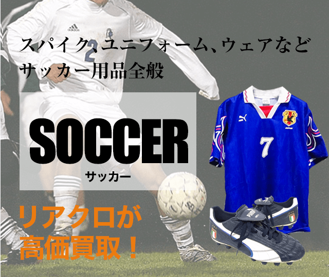 サッカー用品買取に絶対の自信 ブランド買取専門店リアルクローズ