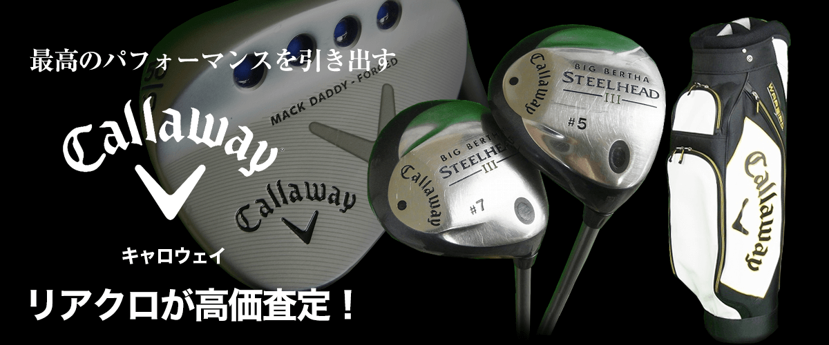 Callaway/キャロウェイ買取に絶対の自信 – ブランド買取専門店リアクロ