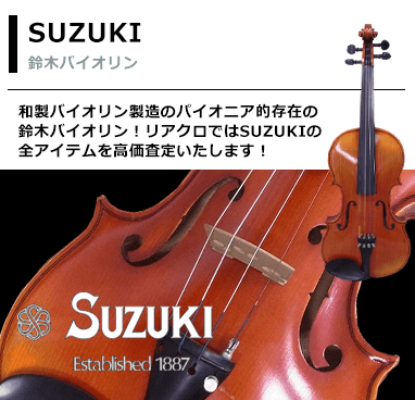 鈴木バイオリン