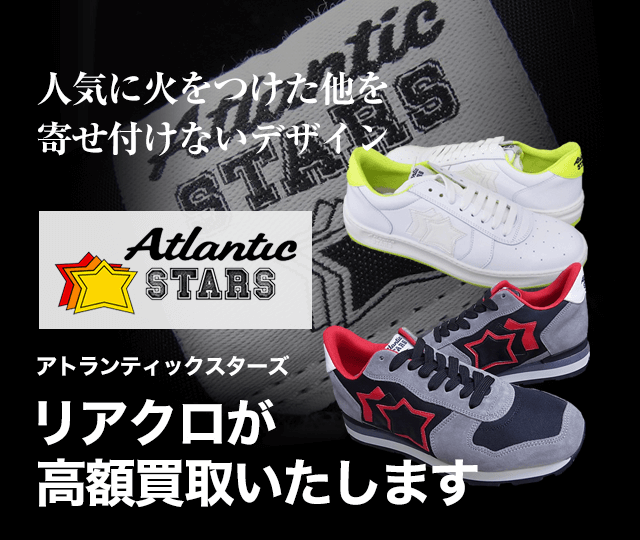 Atlantic Stars アトランティックスターズ買取に絶対の自信 ブランド買取専門店リアルクローズ