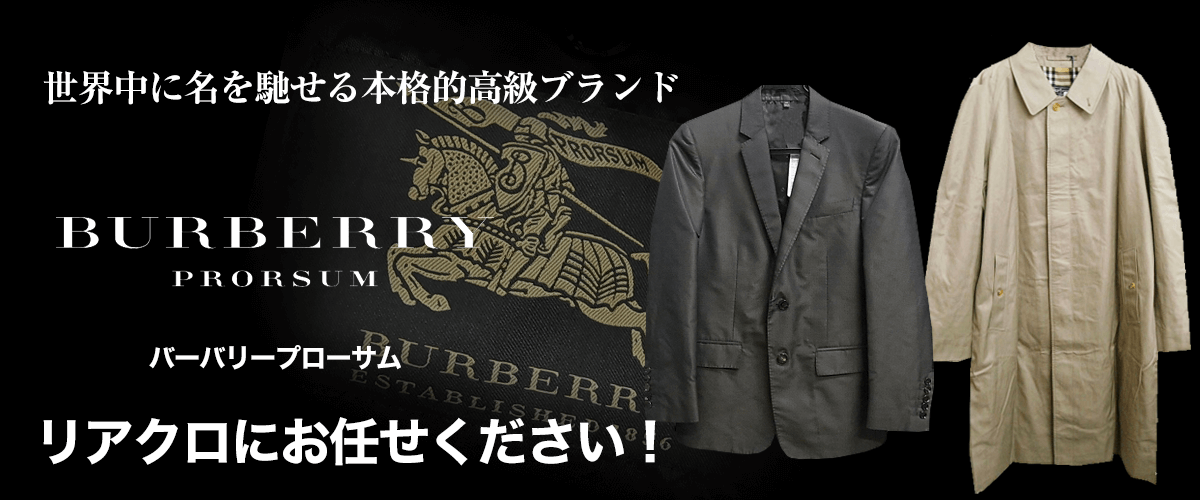 BURBERRY PROSUM/バーバリープローサム買取に絶対の自信 – ブランド買取専門店リアクロ