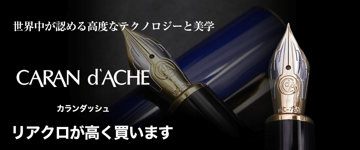 CARAN d'ACHE/カランダッシュ買取に絶対の自信 – ブランド買取専門店