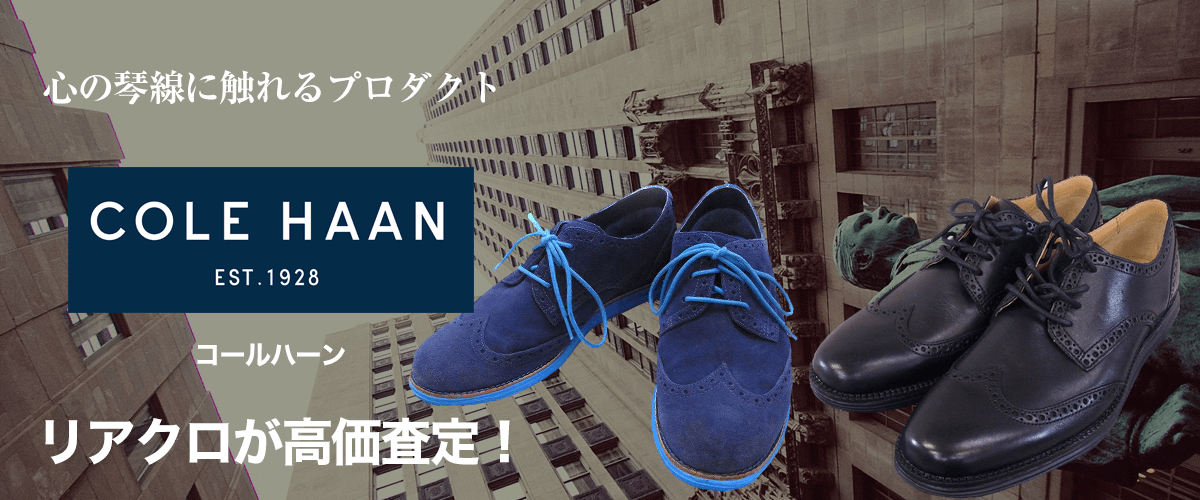 Cole Haan/コールハーン買取に絶対の自信 – ブランド買取専門店リアクロ