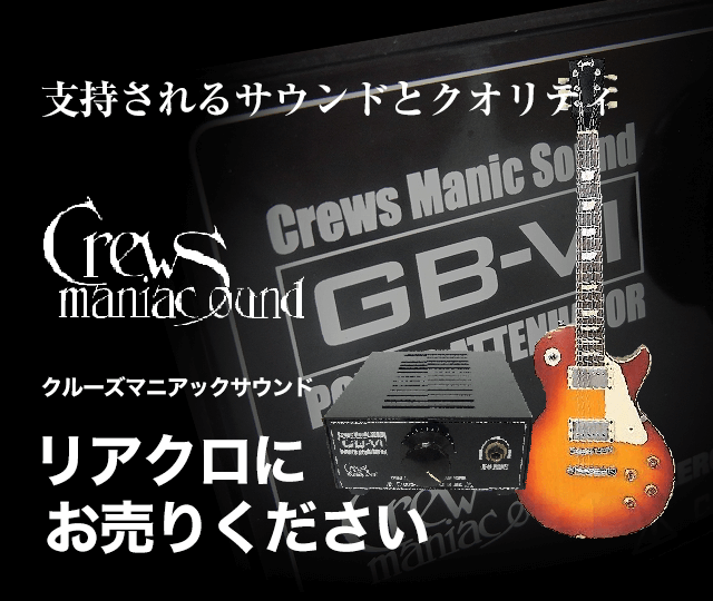 Crews Maniac Sound クルーズマニアックサウンド買取に絶対の自信 ブランド買取専門店リアルクローズ リアクロ