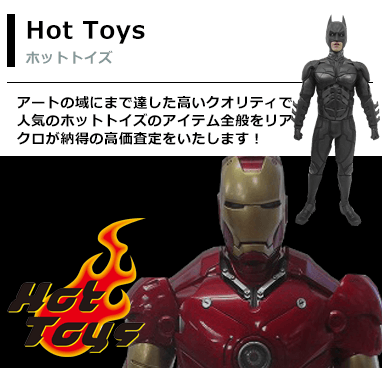 ホットトイズ