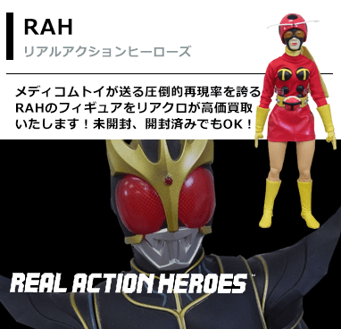 リアルアクションヒーローズ
