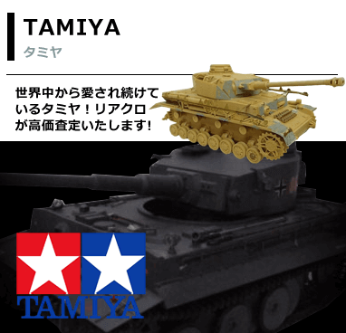 タミヤ