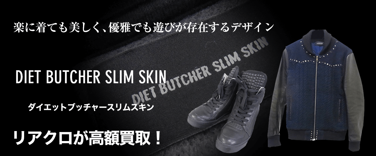 DIET BUTCHER SLIM SKIN/ダイエットブッチャースリムスキン買取に絶対