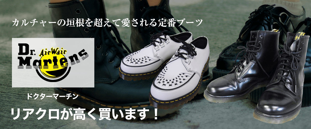 Dr.Martens/ドクターマーチン買取に絶対の自信 – ブランド買取専門店