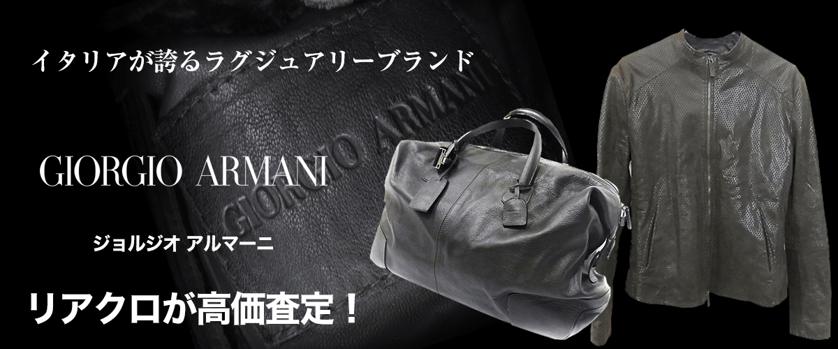 GIORGIO ARMANI/ジョルジオ・アルマーニ買取に絶対の自信 – ブランド