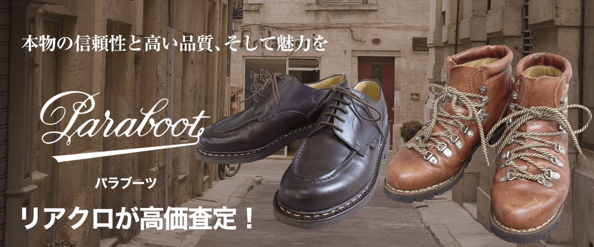 Paraboot/パラブーツ買取に絶対の自信 – ブランド買取専門店リアクロ