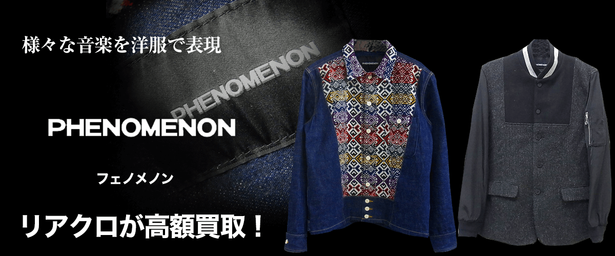 PHENOMENON/フェノメノン買取に絶対の自信 – ブランド買取専門店リアクロ