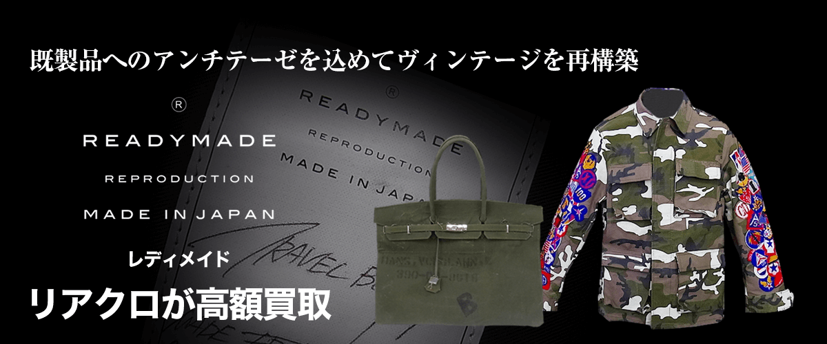 READYMADE/レディメイド買取に絶対の自信 – ブランド買取専門店リアクロ