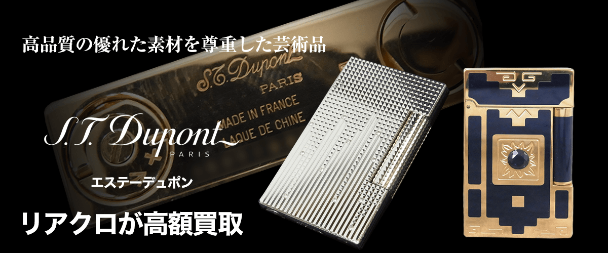 S.T.Dupont (エス・テー・デュポン)買取に絶対の自信 – ブランド買取専門店リアクロ