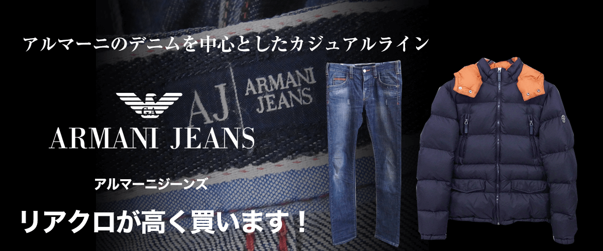 ARMANI JEANS/アルマーニ ジーンズ買取に絶対の自信 – ブランド買取