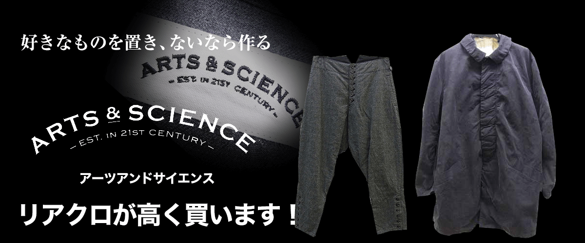 ARTS&SCIENCE/アーツ&サイエンス買取に絶対の自信 – ブランド買取専門店リアクロ