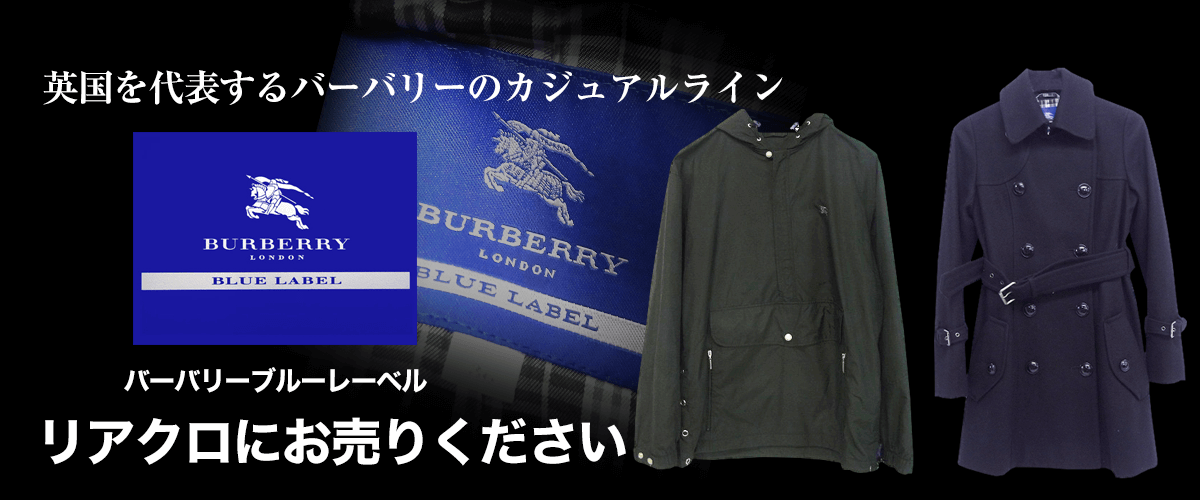 BURBERRY BLUE LABEL/バーバリーブルーレーベル買取に絶対の自信 – ブランド買取専門店リアクロ