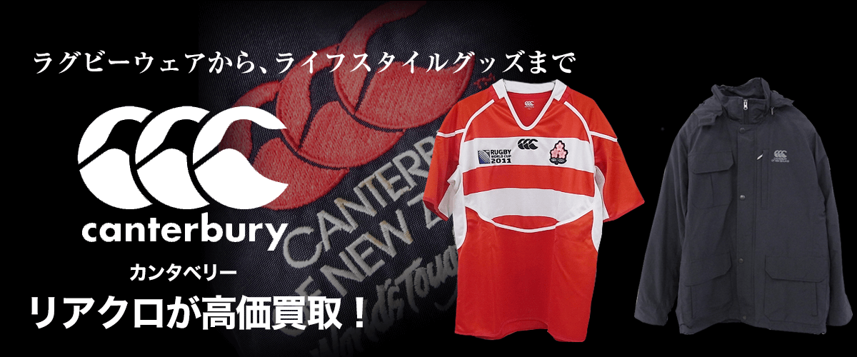 CANTERBURY/カンタベリー買取に絶対の自信 – ブランド買取専門店リアクロ