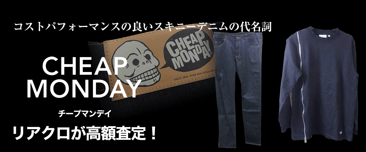 Cheap Monday/チープマンデイ買取に絶対の自信 – ブランド買取専門店