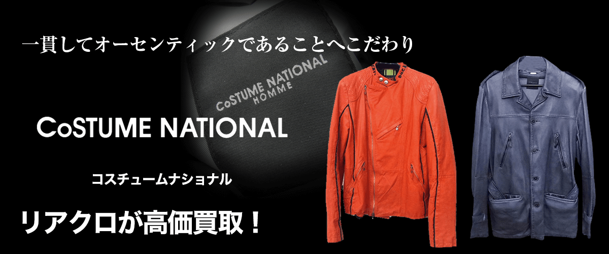 CoSTUME NATIONAL HOMME/コスチュームナショナルオム買取に絶対