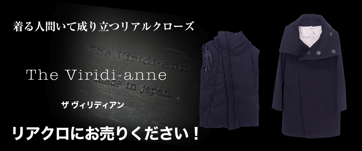 The Viridi-anne/ザ ヴィリディアン買取に絶対の自信 – ブランド買取専門店リアクロ