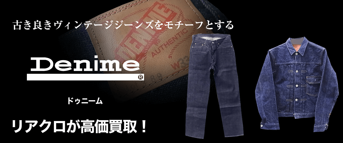 Denime/ドゥニーム買取に絶対の自信 – ブランド買取専門店リアクロ