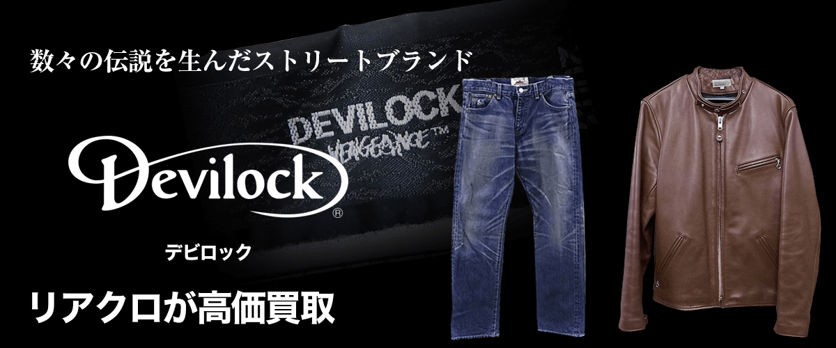 DEVILOCK/デビロック買取に絶対の自信 – ブランド買取専門店リアクロ