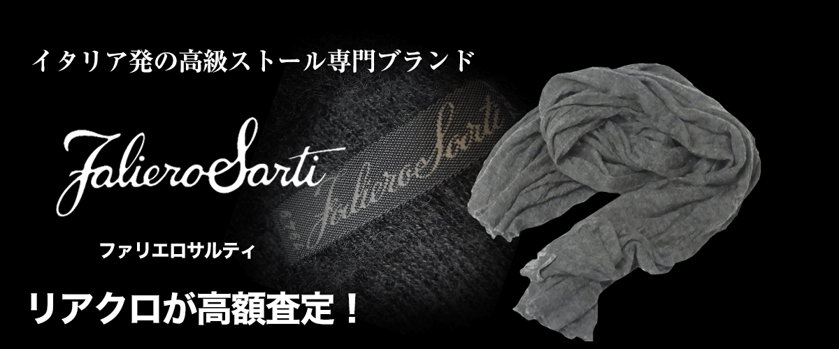 FALIERO SARTI/ファリエロサルティ買取に絶対の自信 – ブランド買取専門店リアクロ