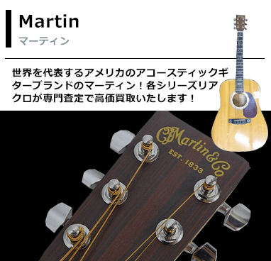マーティン