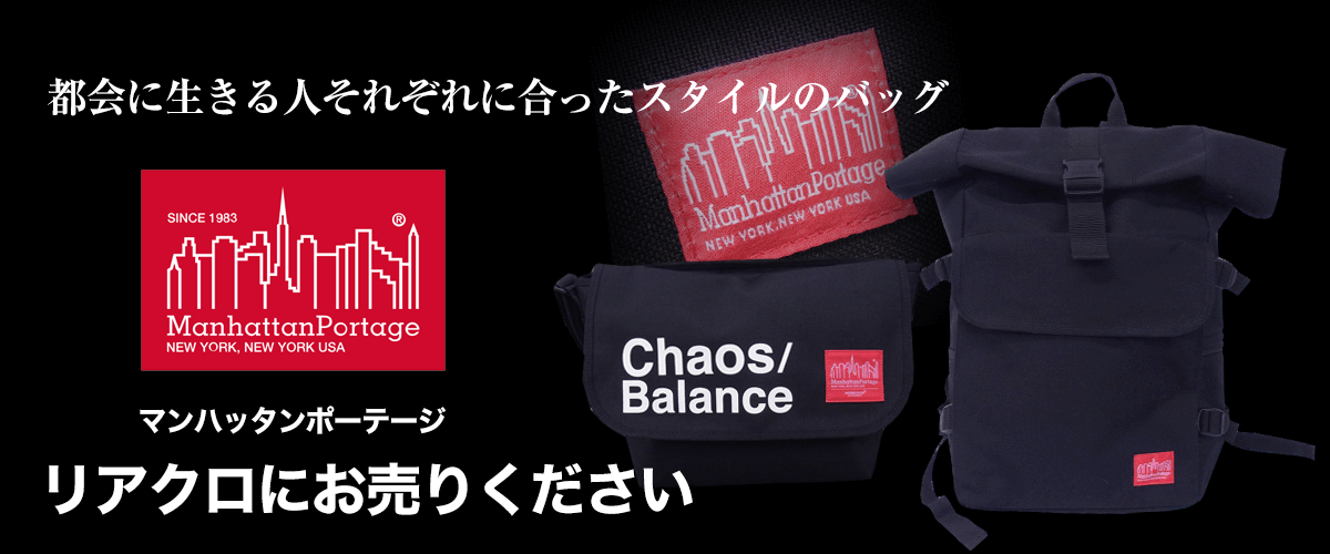 Manhattan Portage/マンハッタン ポーテージ買取に絶対の自信 – ブランド買取専門店リアクロ