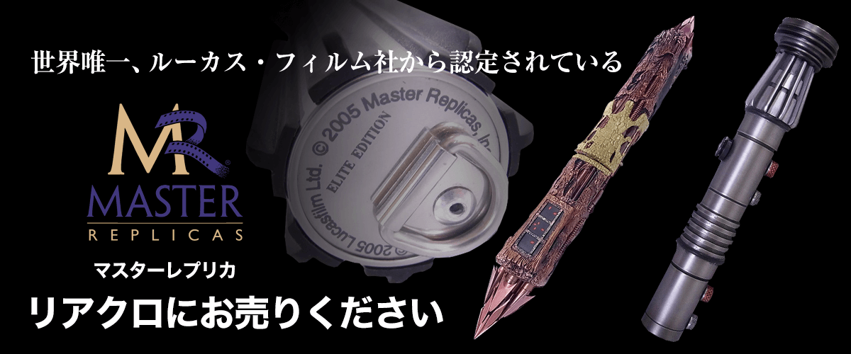 マスターレプリカのトップ画像