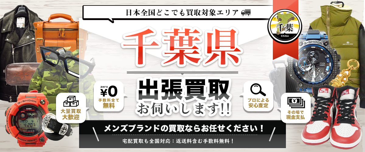 千葉県の出張買取