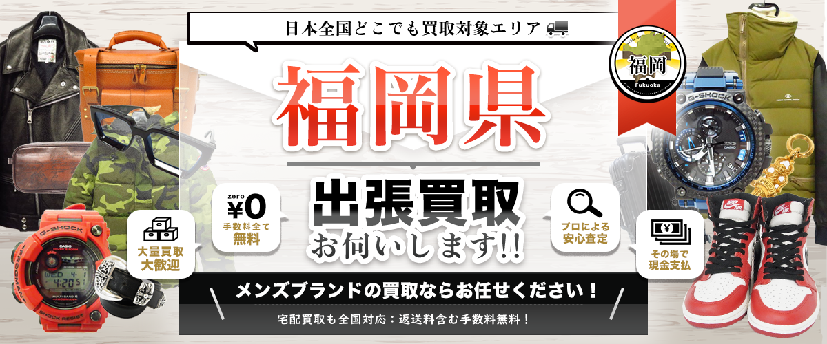 福岡県の出張買取