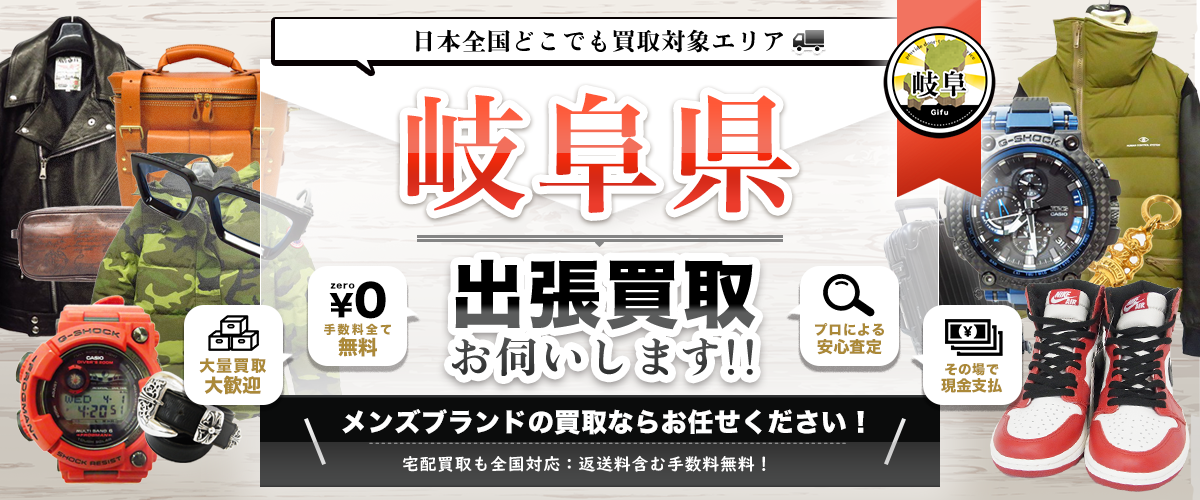 岐阜県の出張買取