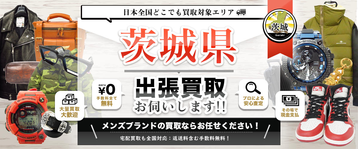 茨城県の出張買取