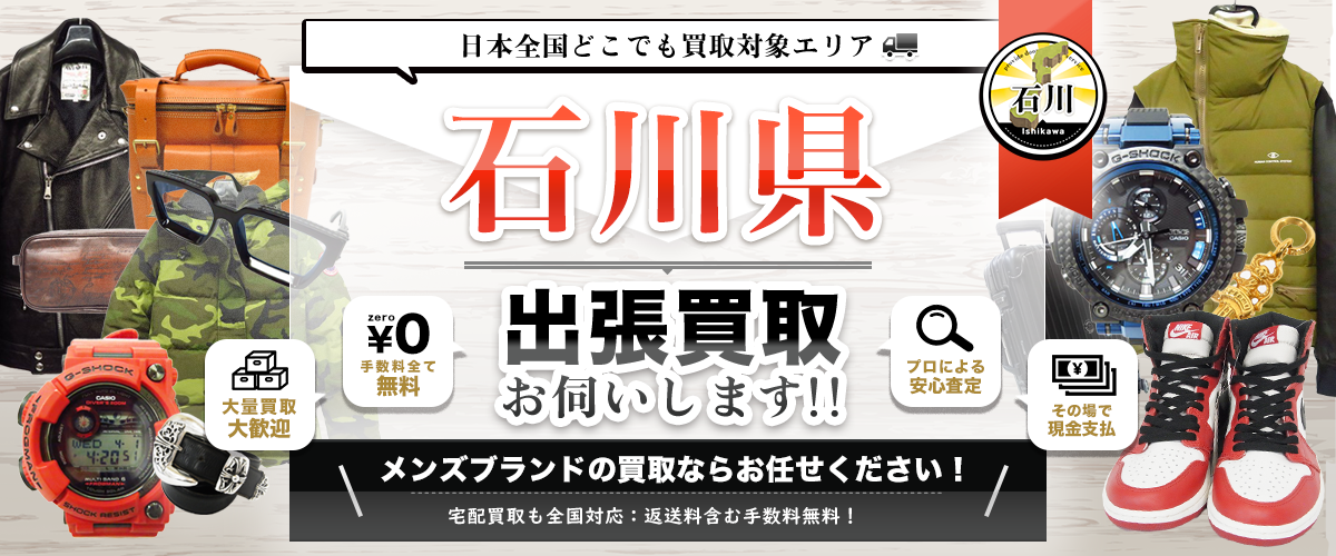 石川県の出張買取