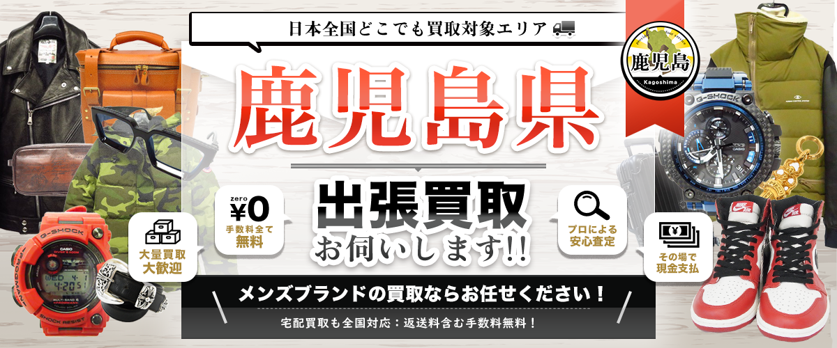 鹿児島県の出張買取