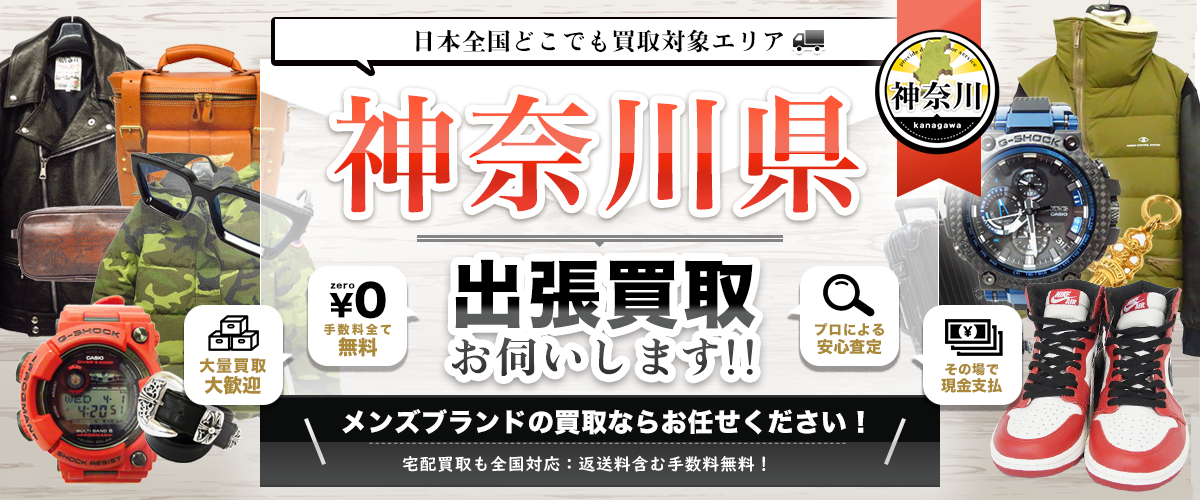 神奈川県の出張買取