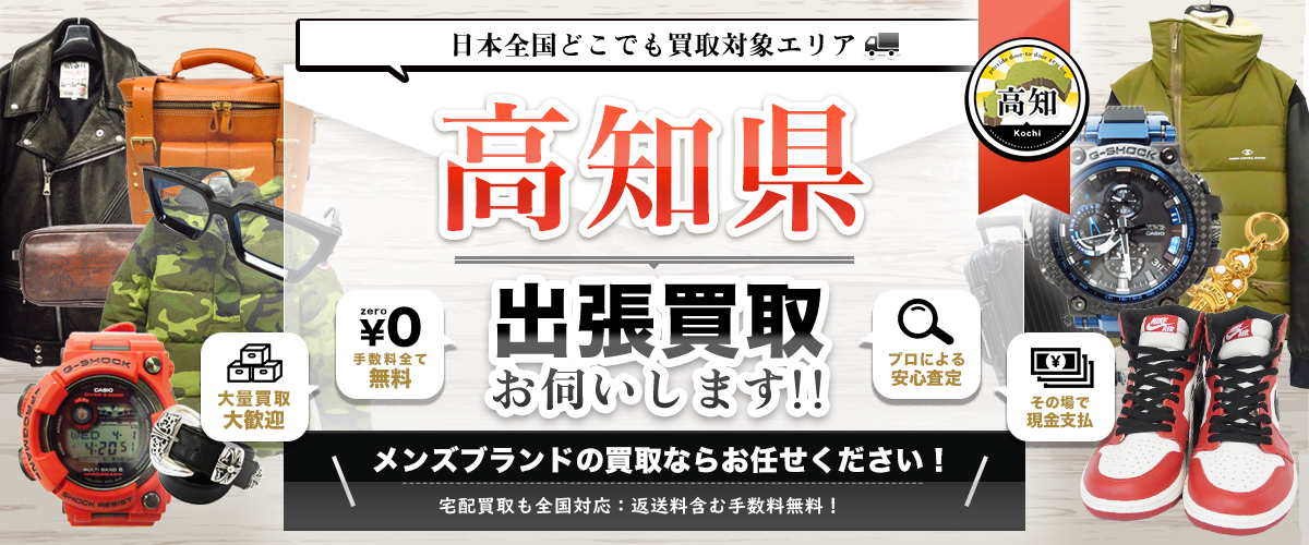 高知県の出張買取