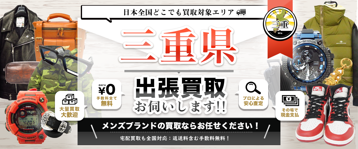 三重県の出張買取