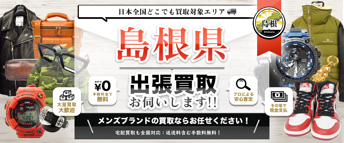 島根県の出張買取