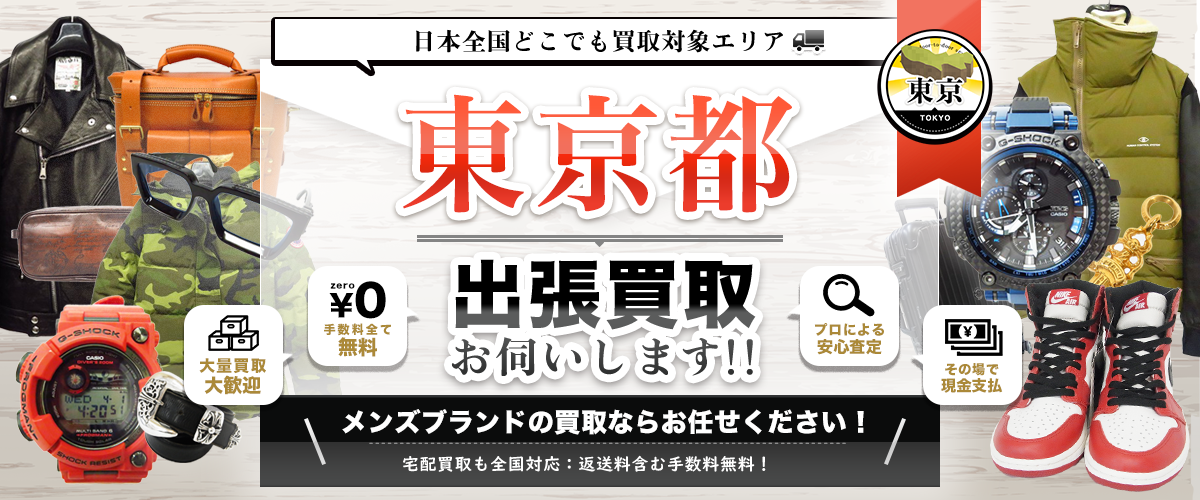 東京都の出張買取