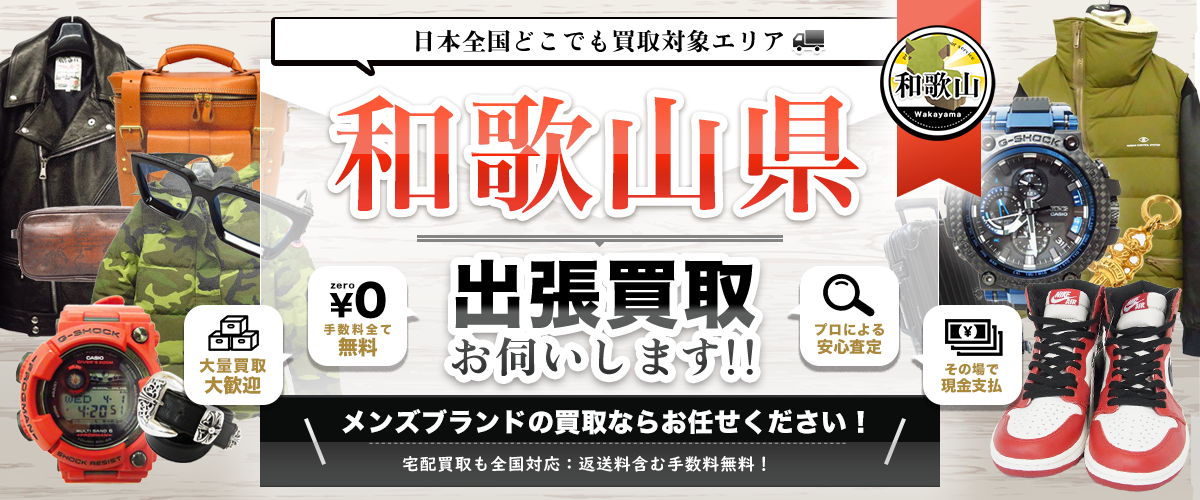 和歌山県の出張買取