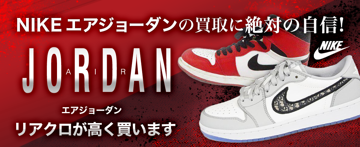 AIR JORDAN/エアジョーダン買取に絶対の自信 – ブランド買取専門店リアクロ